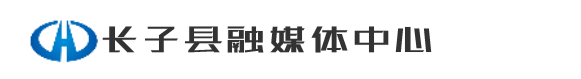 长子县融媒体中心